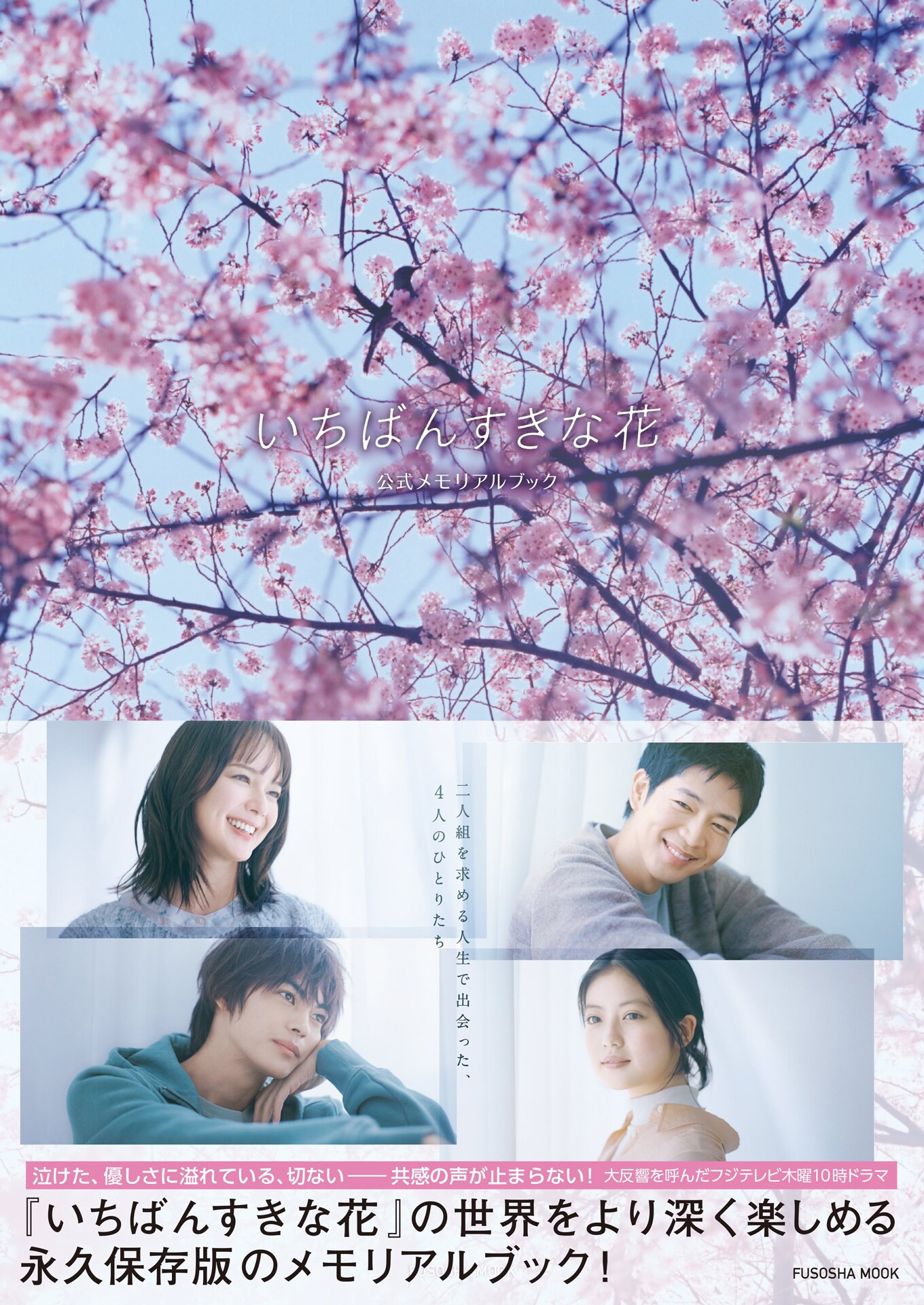 いちばんすきな花」公式メモリアルブックが発売、主演4人の