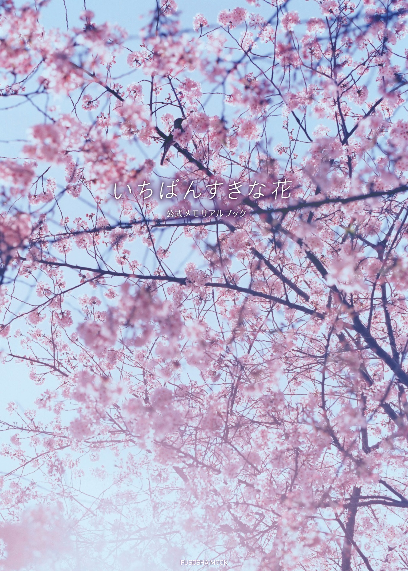 「いちばんすきな花 公式メモリアルブック」書影