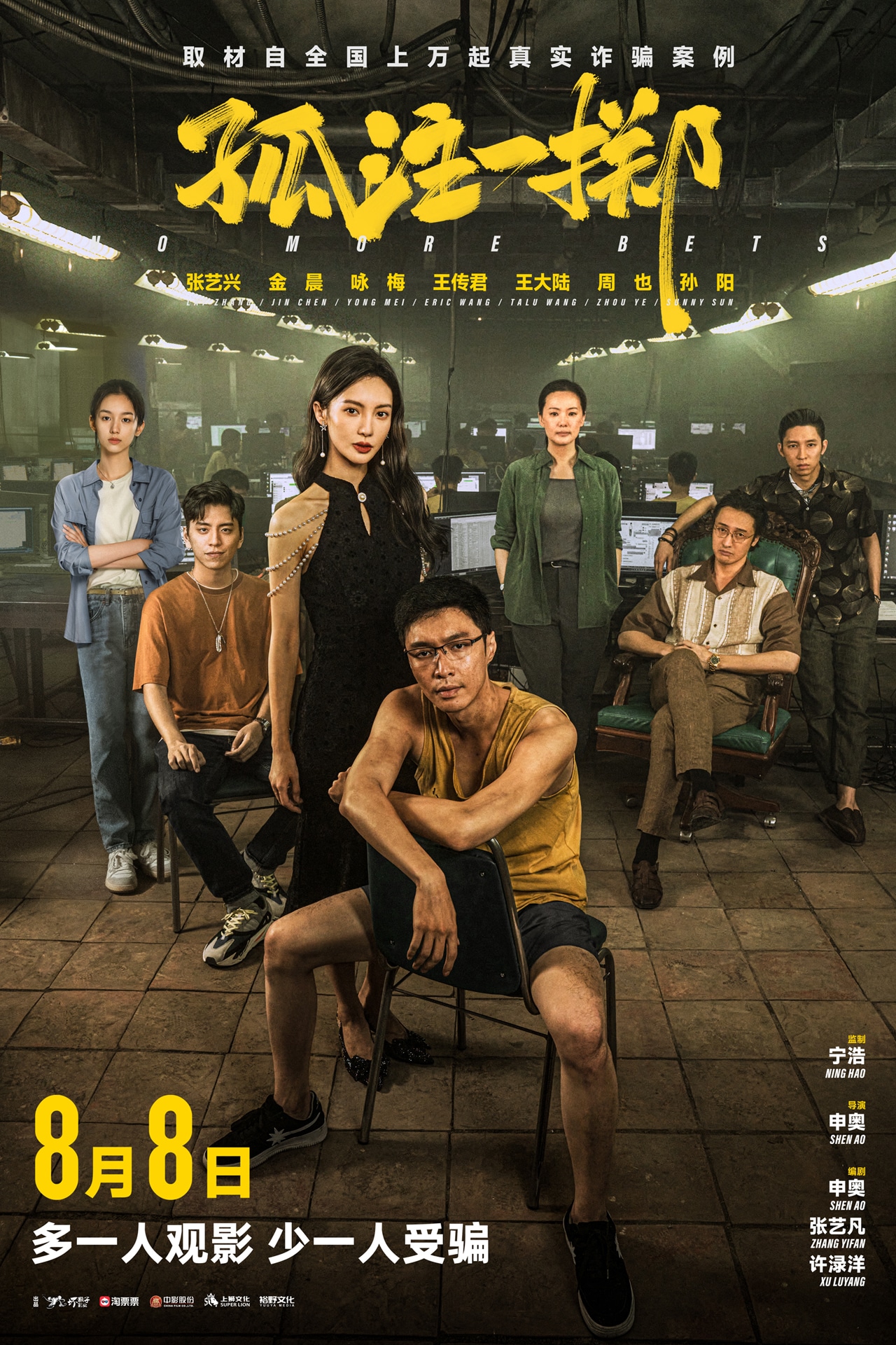 中国映画「孤注一擲」ポスタービジュアル（写真提供：新浪）