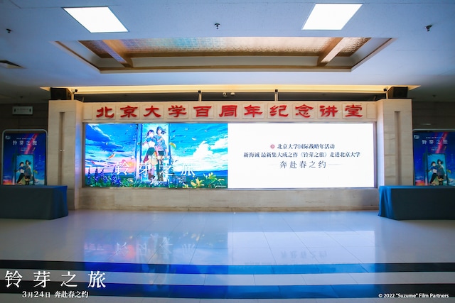 「すずめの戸締まり」北京プレミア会場の様子。（写真提供：Road Pictures）