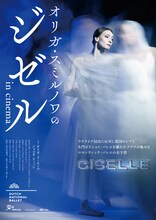 「オリガ・スミルノワのジゼル in cinema」ポスタービジュアル