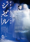 「ジゼル」公開に向け、オリガ・スミルノワらコメント 吉田都「悲劇が説得力を持って迫ってくる」