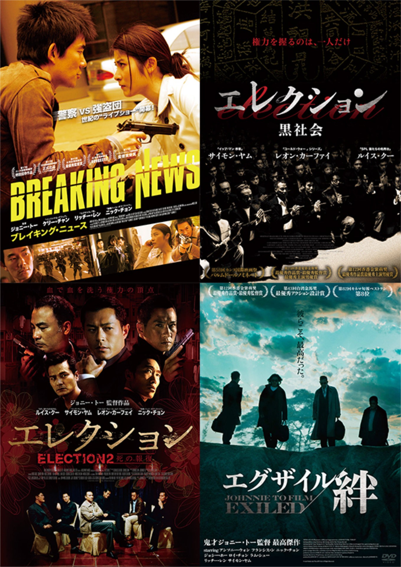 特集上映「ジョニー・トー 漢の絆セレクション」日本版ポスタービジュアル組み画像