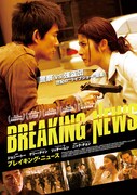 「ブレイキング・ニュース」日本版ポスタービジュアル (c) 2004 Media Asia Films (BVI) Ltd. All Rights Reserved.