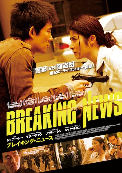 「ブレイキング・ニュース」日本版ポスタービジュアル (c) 2004 Media Asia Films (BVI) Ltd. All Rights Reserved.