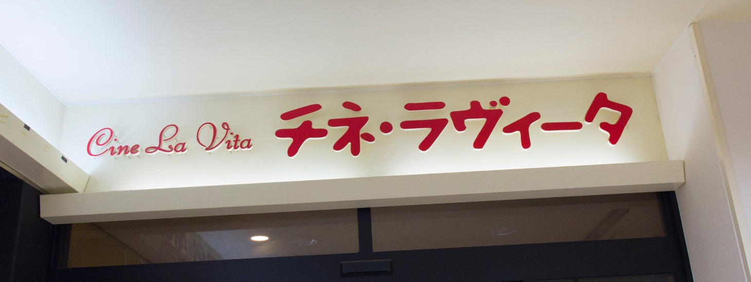 チネ・ラヴィータ外観
