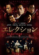 「エレクション 死の報復」日本版ポスタービジュアル (c) 2006 PEARL HEART LIMITED. All Rights Reserved.