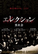 「エレクション 黒社会」日本版ポスタービジュアル (c) 2005 PEARL HEART LIMITED. All Rights Reserved.
