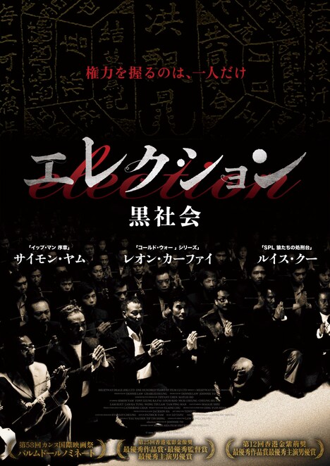 「エレクション 黒社会」日本版ポスタービジュアル (c) 2005 PEARL HEART LIMITED. All Rights Reserved.