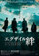 「エグザイル／絆」日本版ポスタービジュアル (c) 2006 Media Asia Films (BVI) Ltd. All Rights Reserved.