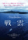「標的の村」三上智恵の6年ぶり新作、沖縄・南西諸島の急速な軍事要塞化を伝える