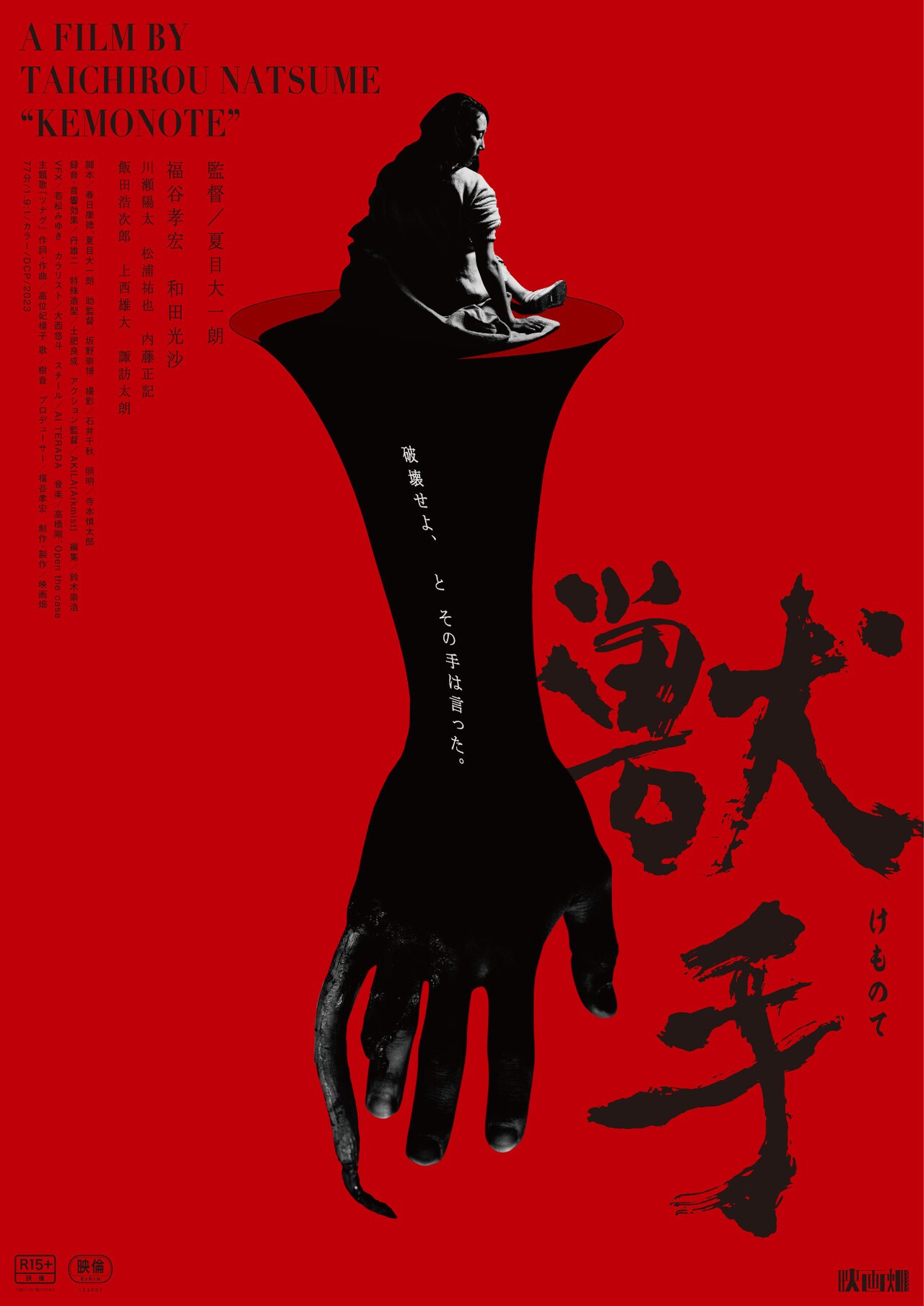 和田光沙×福谷孝宏がW主演、“異形の手”をめぐるスプラッター映画「獣手」公開