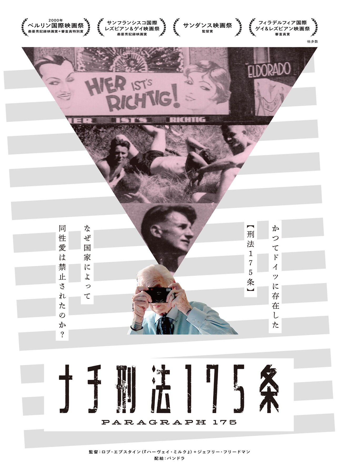 同性愛が厳罰化されたナチ政権下を証言からたどる、映画「刑法175条」劇場公開