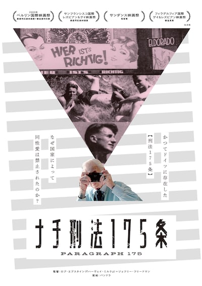 「ナチ刑法175条」ポスタービジュアル