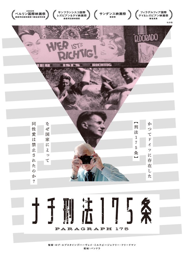 「ナチ刑法175条」ポスタービジュアル