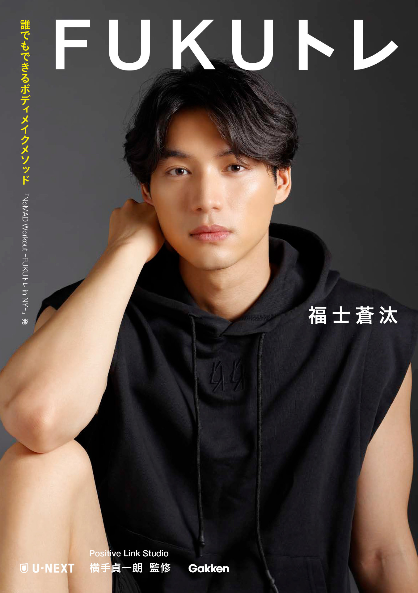福士蒼汰のトレーニング本「FUKUトレ」書影（著：福士蒼汰 U-NEXT 監修：Positive Link Studio 横手貞一朗 Gakken刊）