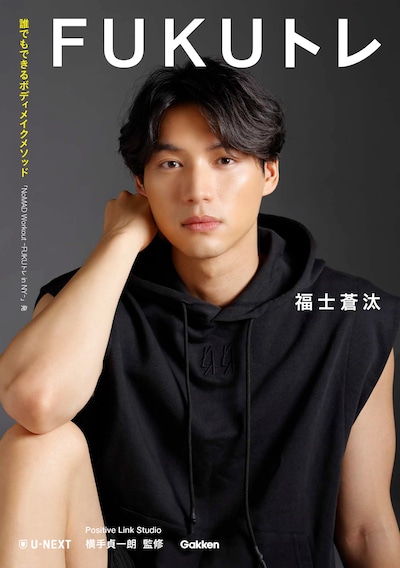 福士蒼汰のトレーニング本「FUKUトレ」書影（著：福士蒼汰 U-NEXT 監修：Positive Link Studio 横手貞一朗 Gakken刊）
