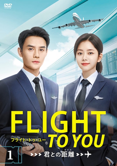 中国ドラマ「フライト・トゥ・ユー～君との距離〈マイル〉」DVDジャケット