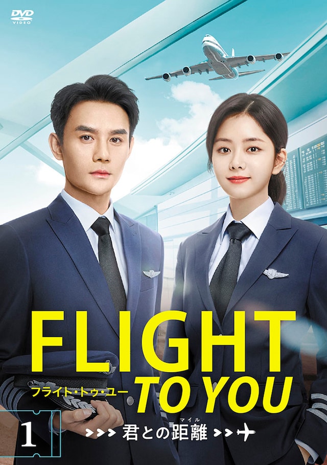 中国ドラマ「フライト・トゥ・ユー～君との距離〈マイル〉」DVDジャケット