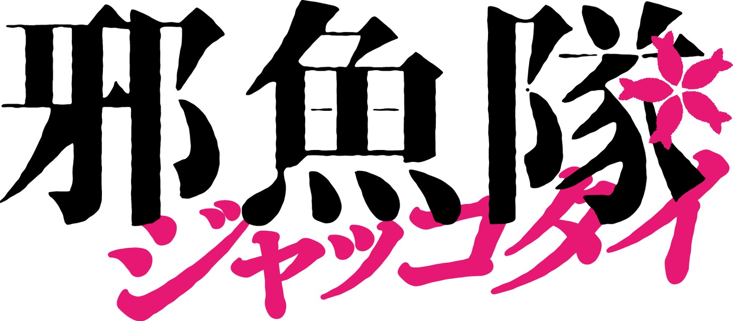 「邪魚隊／ジャッコタイ」ロゴ