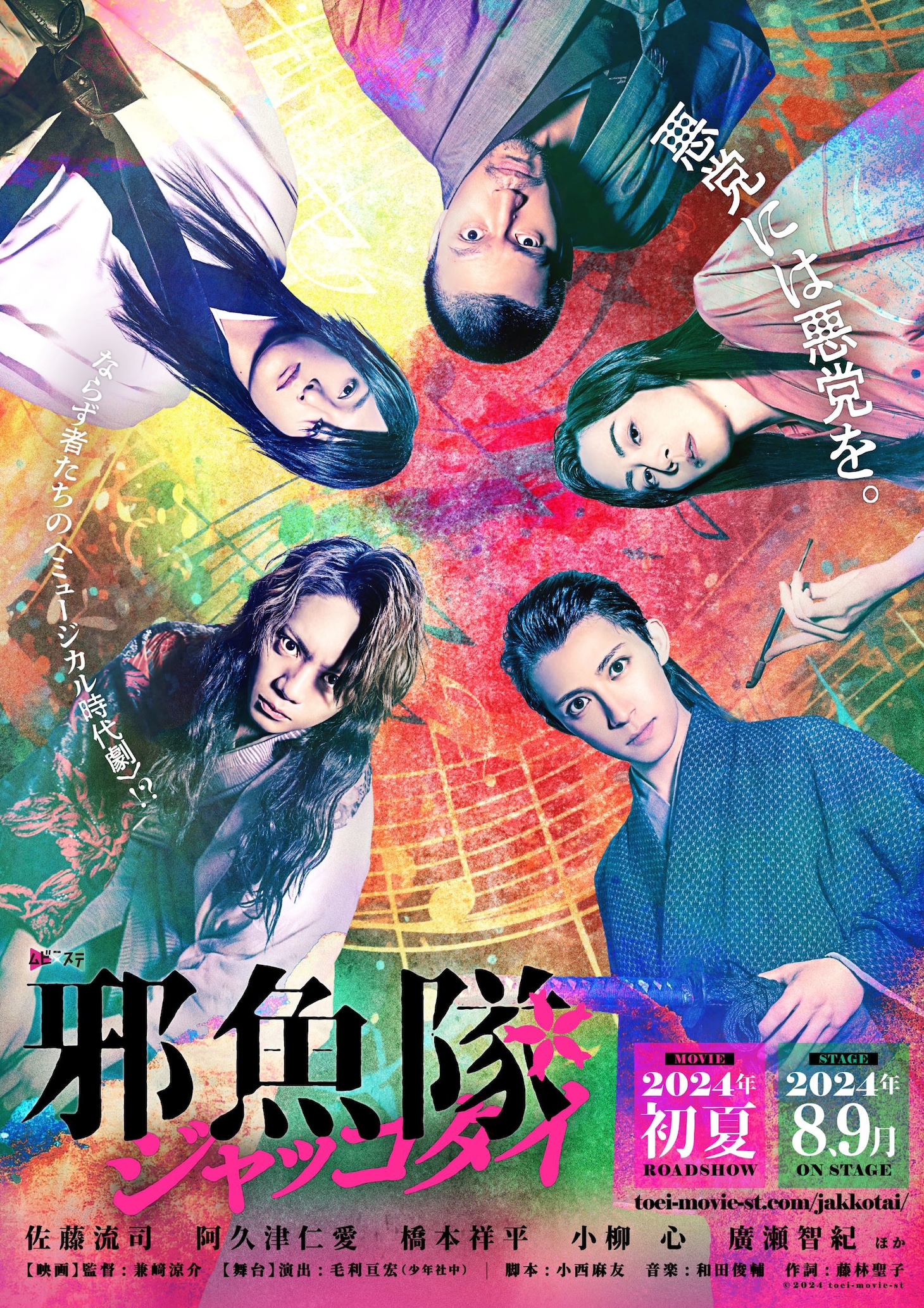 「邪魚隊／ジャッコタイ」ティザービジュアル