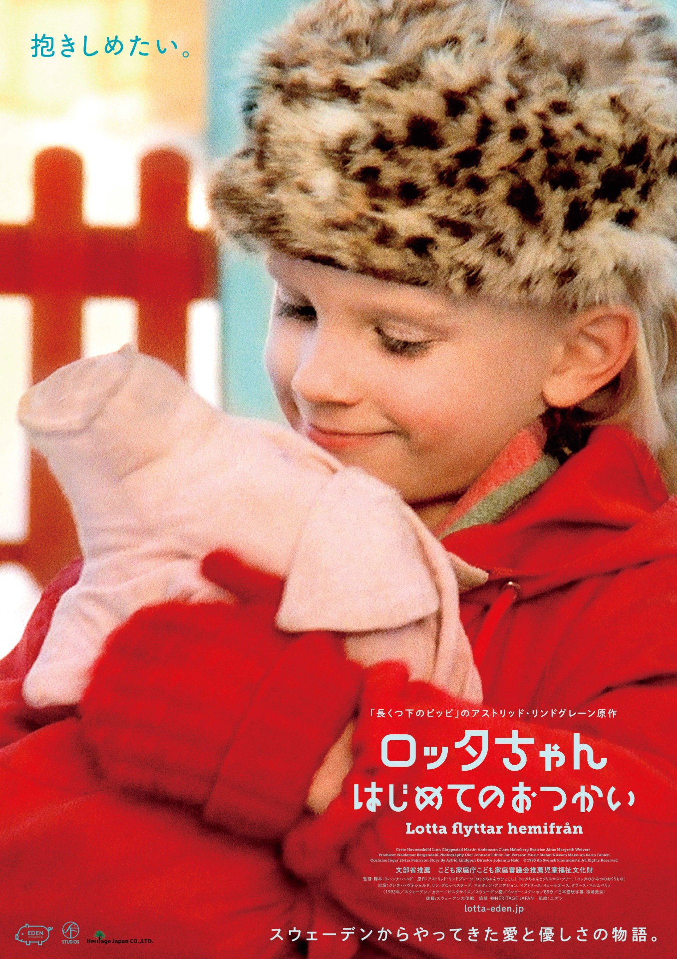 「ロッタちゃん はじめてのおつかい」2Kリマスター版ポスタービジュアル