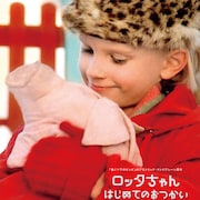 「ロッタちゃん」バムセと過ごした春夏秋冬を描く予告編、著名人コメントも到着