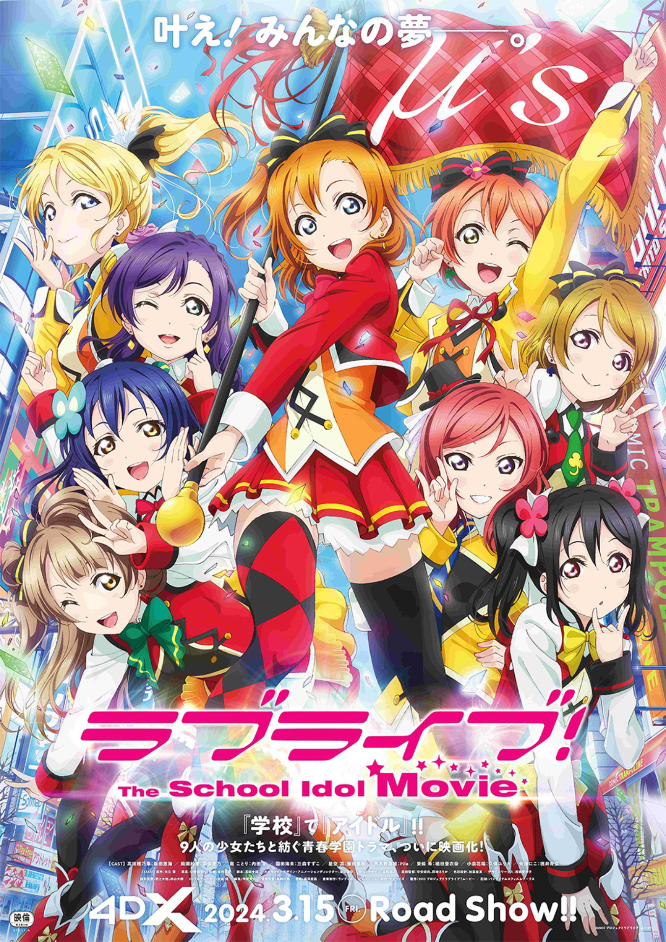 「ラブライブ！The School Idol Movie」4DX ポスタービジュアル