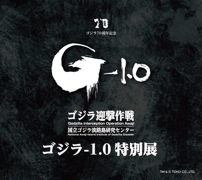 「『ゴジラ-1.0』特別展」ビジュアル