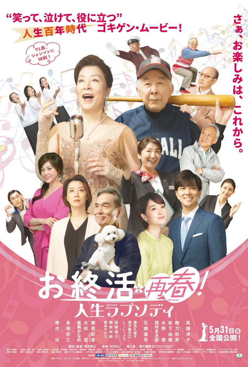 「お終活 再春！人生ラプソディ」メインビジュアル