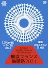 横浜フランス映画祭のキービジュアル解禁、デザインは観覧車と赤富士イメージ