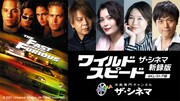 「ワイルド・スピード【ザ・シネマ新録版】」告知ビジュアル