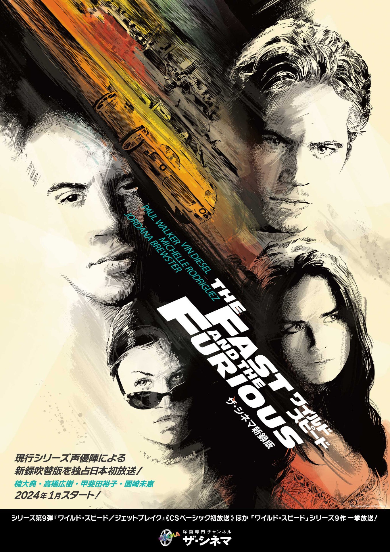 「ワイルド・スピード【ザ・シネマ新録版】」告知ビジュアル