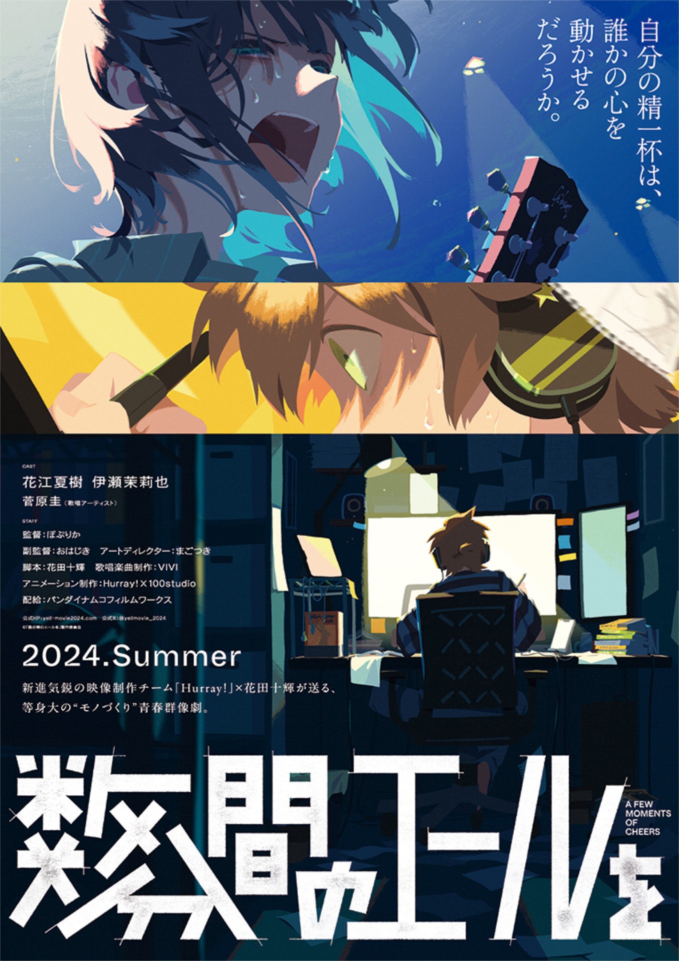 オリジナル劇場アニメ「数分間のエールを」ティザービジュアル