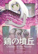 「鶏の墳丘」ポスタービジュアル