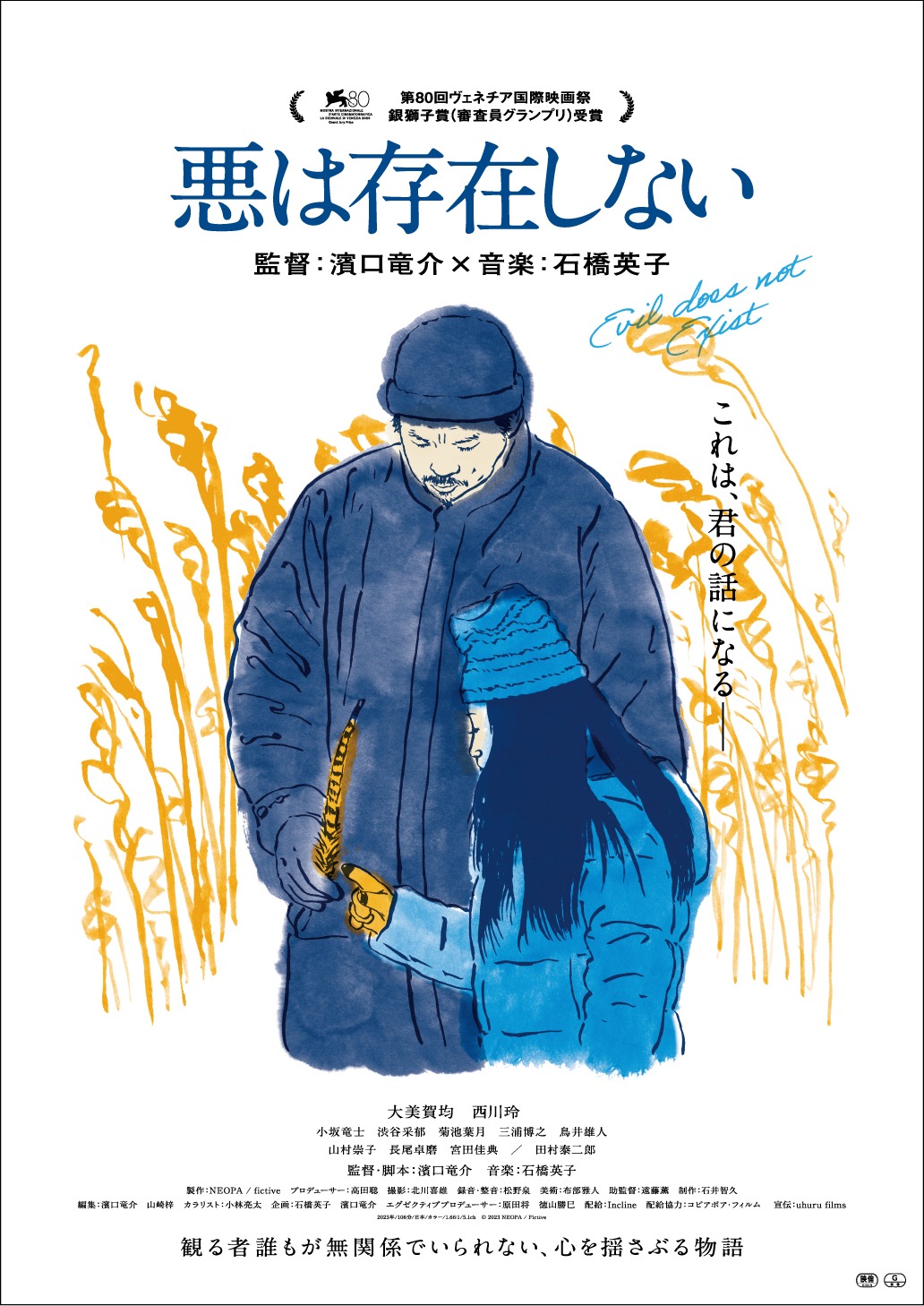 「悪は存在しない」ポスタービジュアル