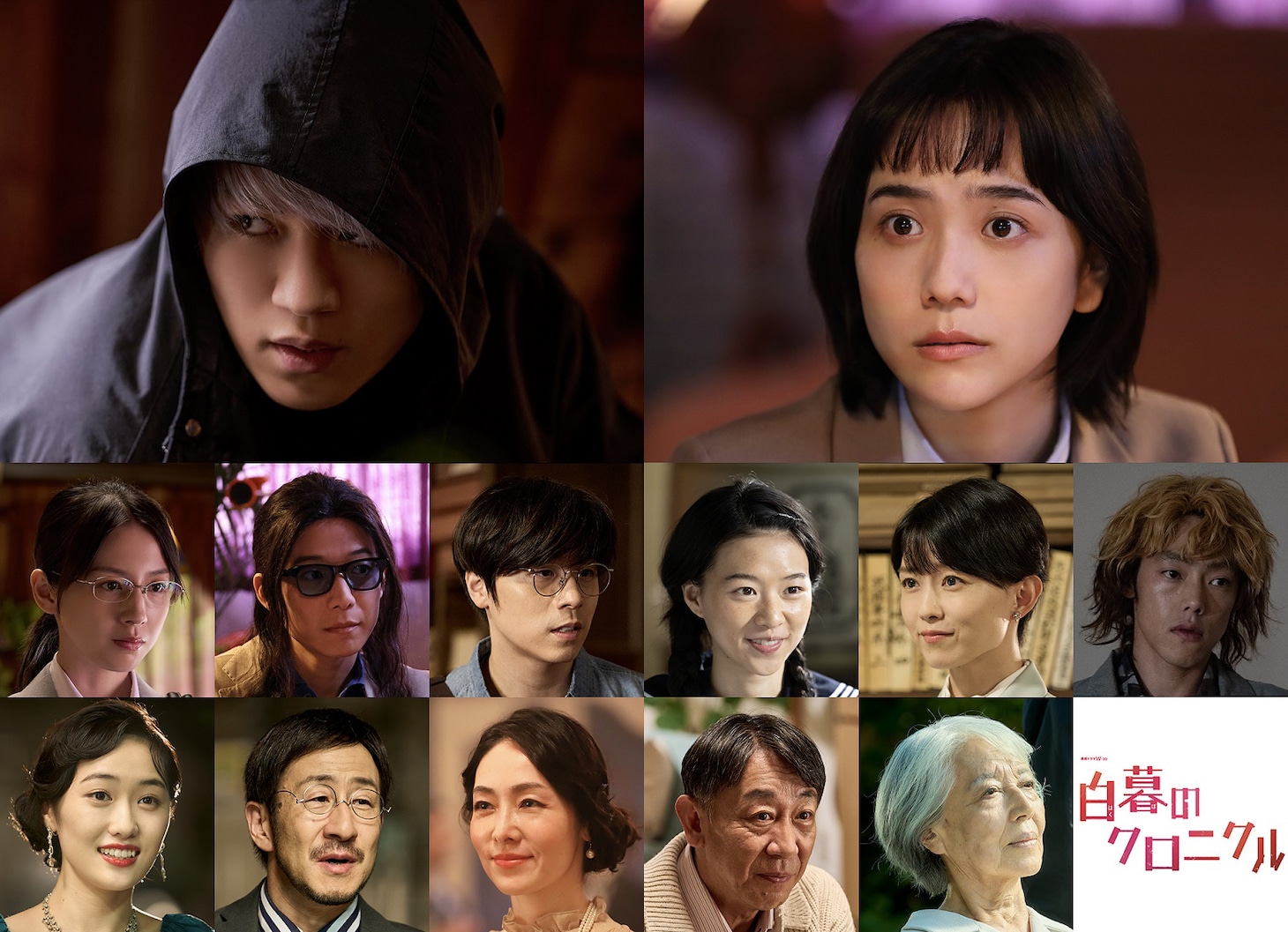 連続ドラマW-30「白暮のクロニクル」より、上段左から神山智洋、松井愛莉。
中段左から桜庭ななみ、水間ロン、田村健太郎、片山友希、原田佳奈、吉村界人。下段左から工藤遥、矢柴俊博、霧島れいか、利重剛、水野久美。