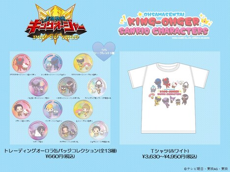 「OHSAMASENTAI KING OHGER SANRIO CHARACTERS」商品一例。左からトレーディングオーロラ缶バッジコレクション(1個税込660円)、Tシャツ(税込3630~4950円)。