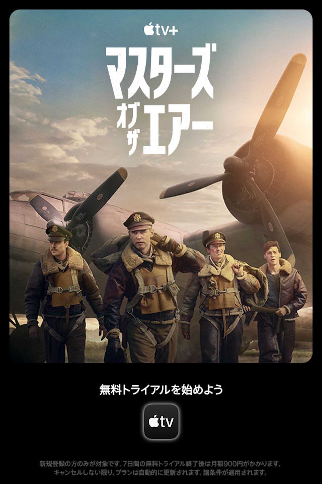 ナチと戦う爆撃隊描いた「マスターズ・オブ・ザ・エアー」Apple TV+で配信