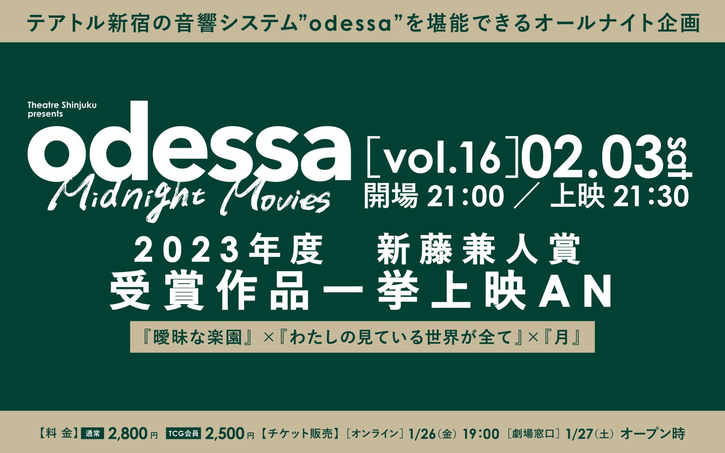 「odessa Midnight Movies［vol. 16］2023年度 新藤兼人賞 受賞作品 一挙上映AN」ビジュアル