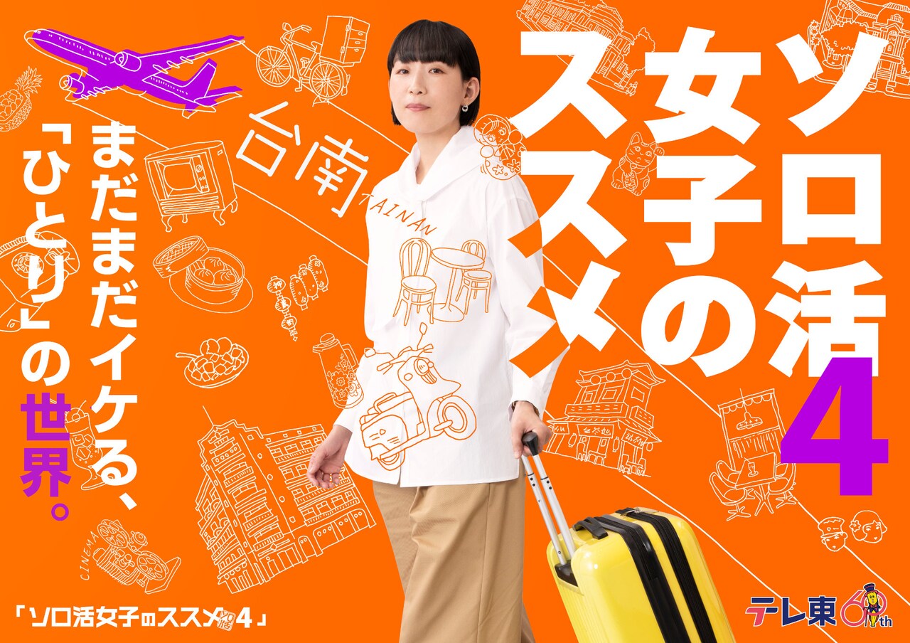ソロ活女子のススメ4」ビジュアル - 江口のりこ「ソロ活女子の