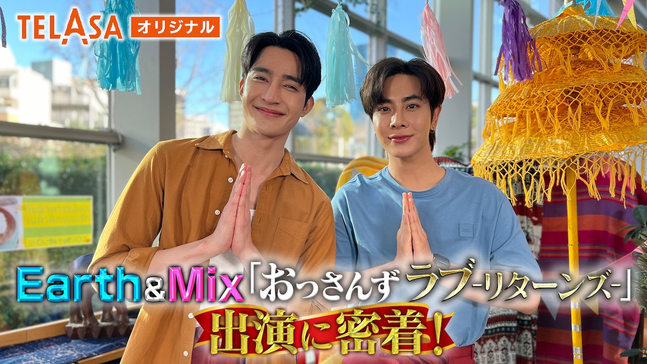 TELASAオリジナル「Earth＆Mix『おっさんずラブ-リターンズ-』出演に密着！」ビジュアル