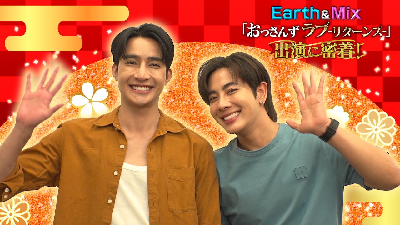 TELASAオリジナル「Earth＆Mix『おっさんずラブ-リターンズ-』出演に密着！」ビジュアル