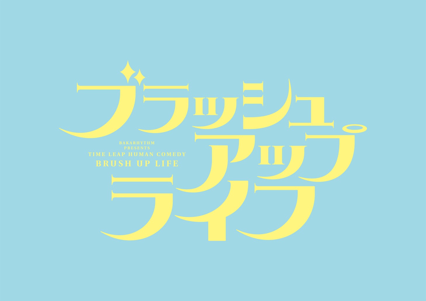 「ブラッシュアップライフ」ロゴ