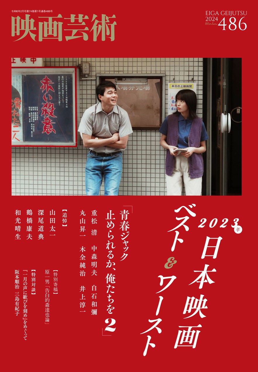 「映画芸術486号」表紙