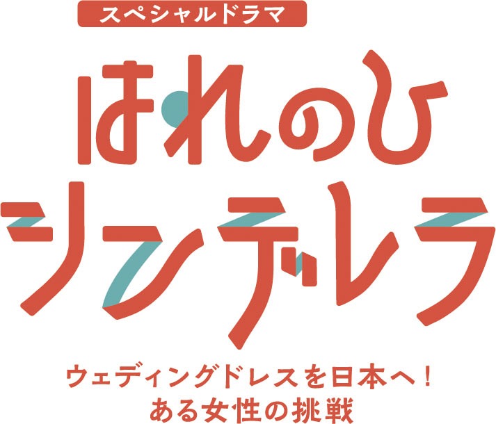 「はれのひ シンデレラ ウェディングドレスを日本へ！ある女性の挑戦」ロゴ