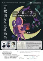第26回京都国際学生映画祭 チラシ表
