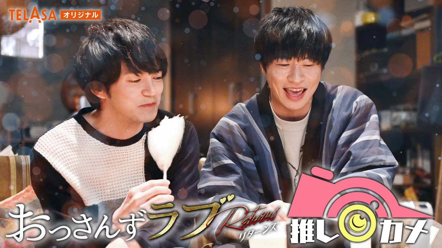 「おっさんずラブ‐リターンズ‐推しカメ」ビジュアル