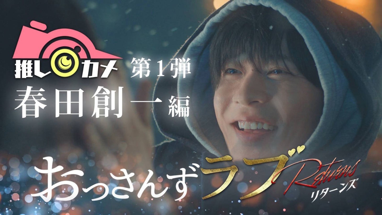 「おっさんずラブ‐リターンズ‐推しカメ」より、第1弾「春田創一編」のビジュアル。