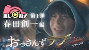 「おっさんずラブ‐リターンズ‐推しカメ」より、第1弾「春田創一編」のビジュアル。